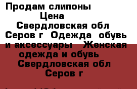 Продам слипоны  “Nike“ › Цена ­ 200 - Свердловская обл., Серов г. Одежда, обувь и аксессуары » Женская одежда и обувь   . Свердловская обл.,Серов г.